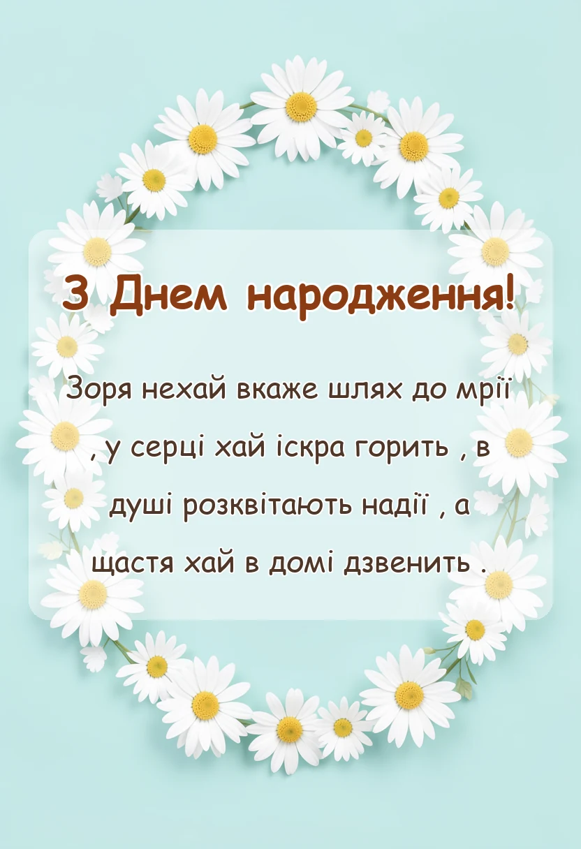 вітальна листівка - побажання на день народження своїми словами
