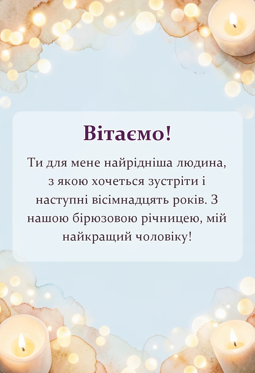 красива листівка: привітання з 18 роками весілля чоловікові