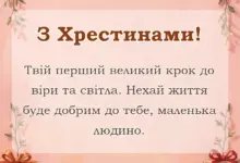унікальна листівка - підпис до допису з хрещенням дитини