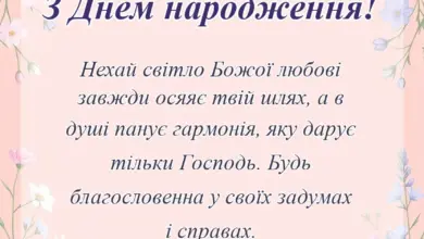 красива листівка: християнські привітання з днем народження