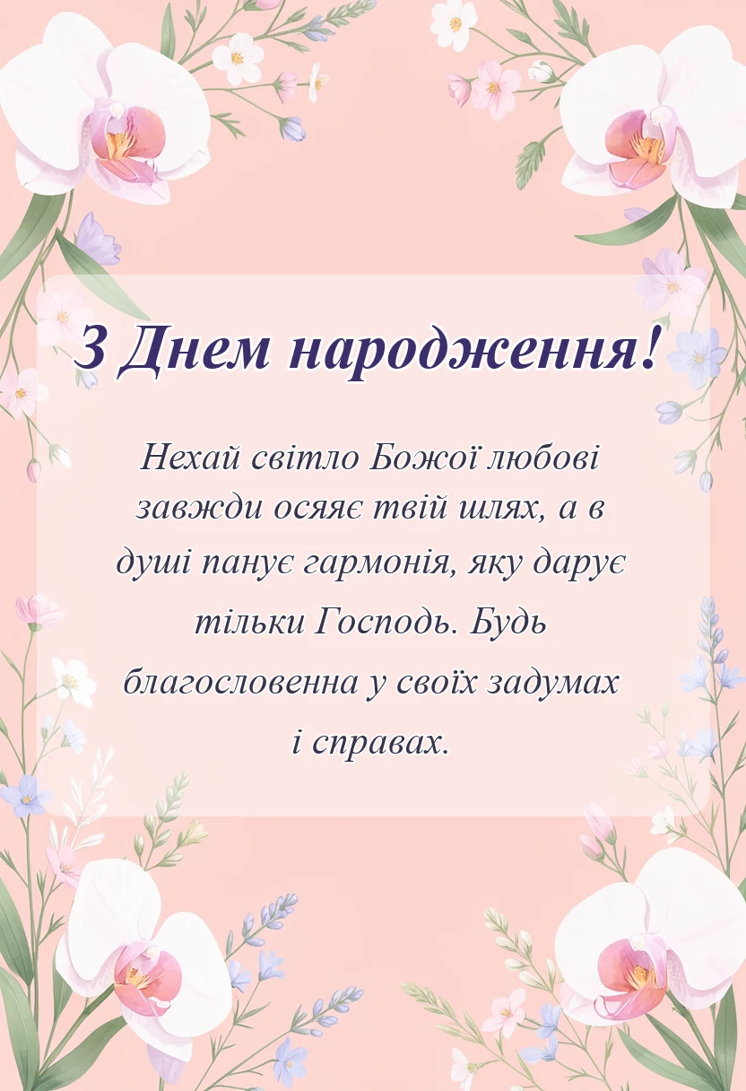 красива листівка: християнські привітання з днем народження