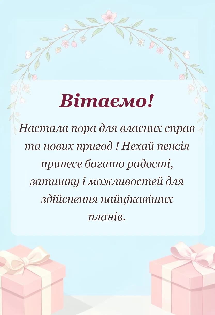 вітальна листівка - вірш про пенсію