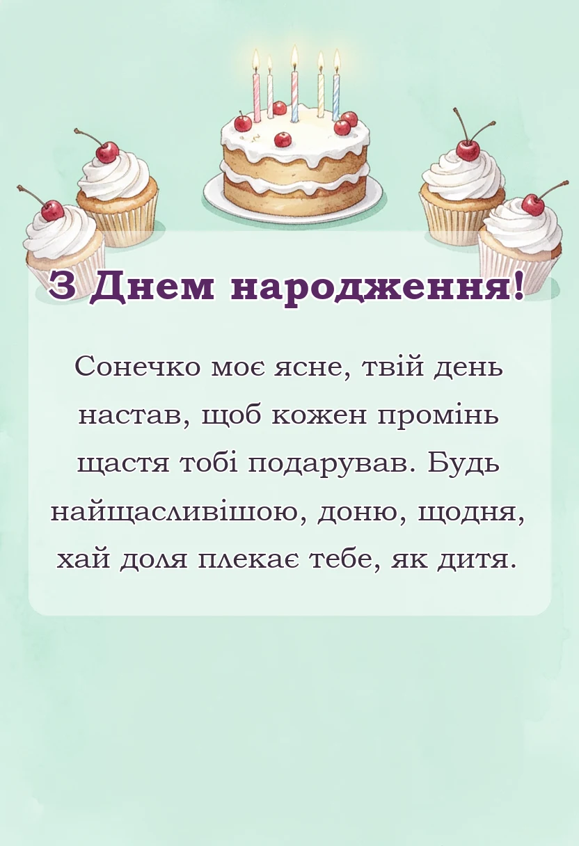 вітальна листівка - картинки для донечки