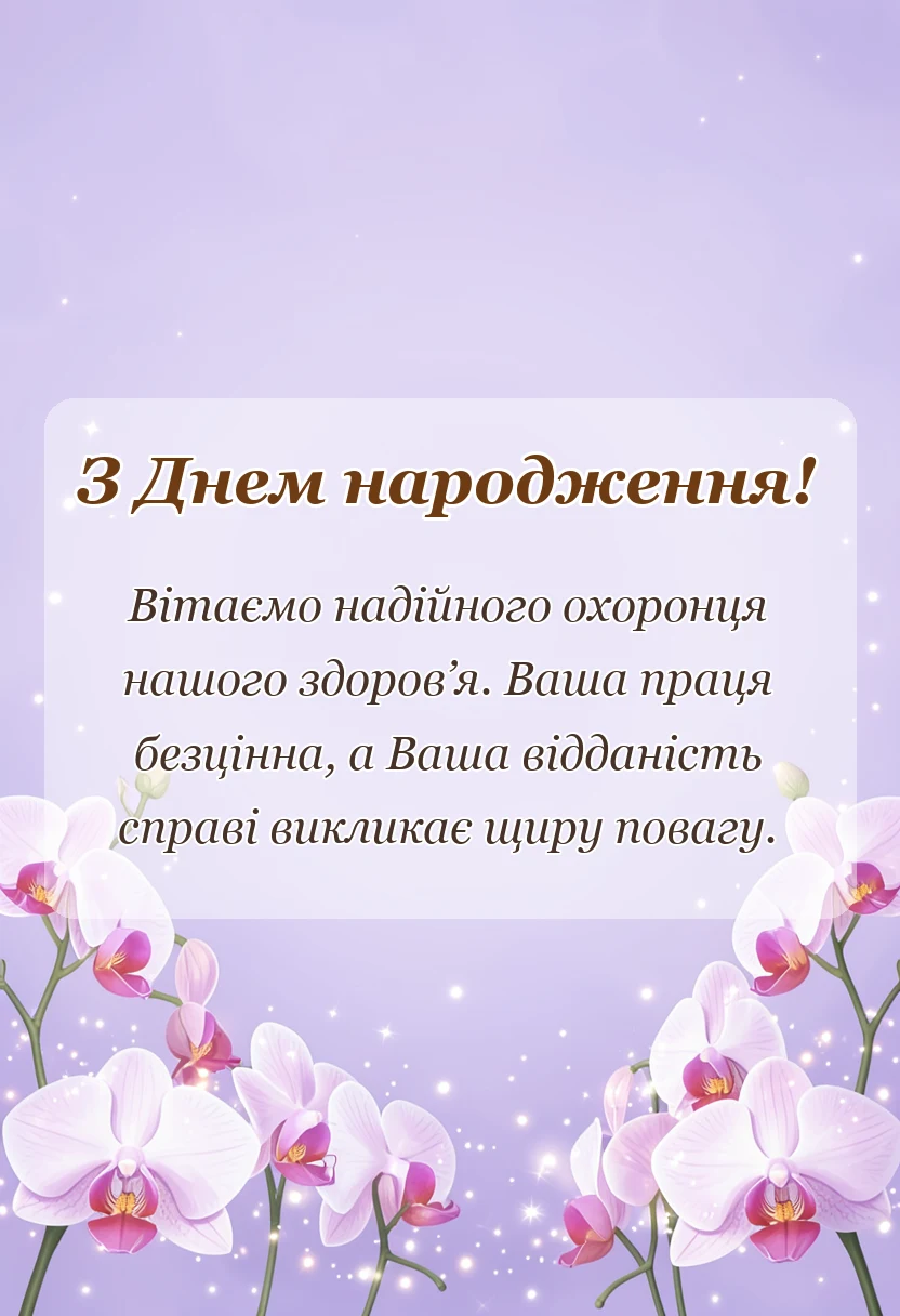 унікальна листівка - картинки сімейному лікарю