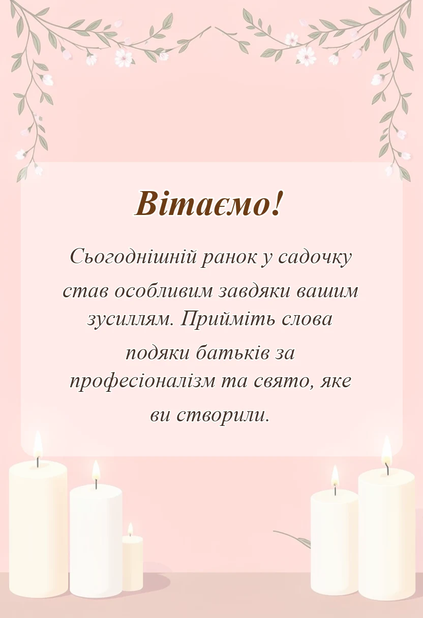 унікальна листівка - подяка за свято в садочку