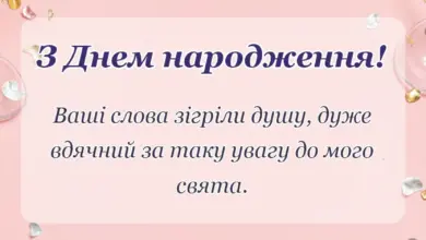 красива листівка: подяка за вітання з днем народження картинки готові тексти