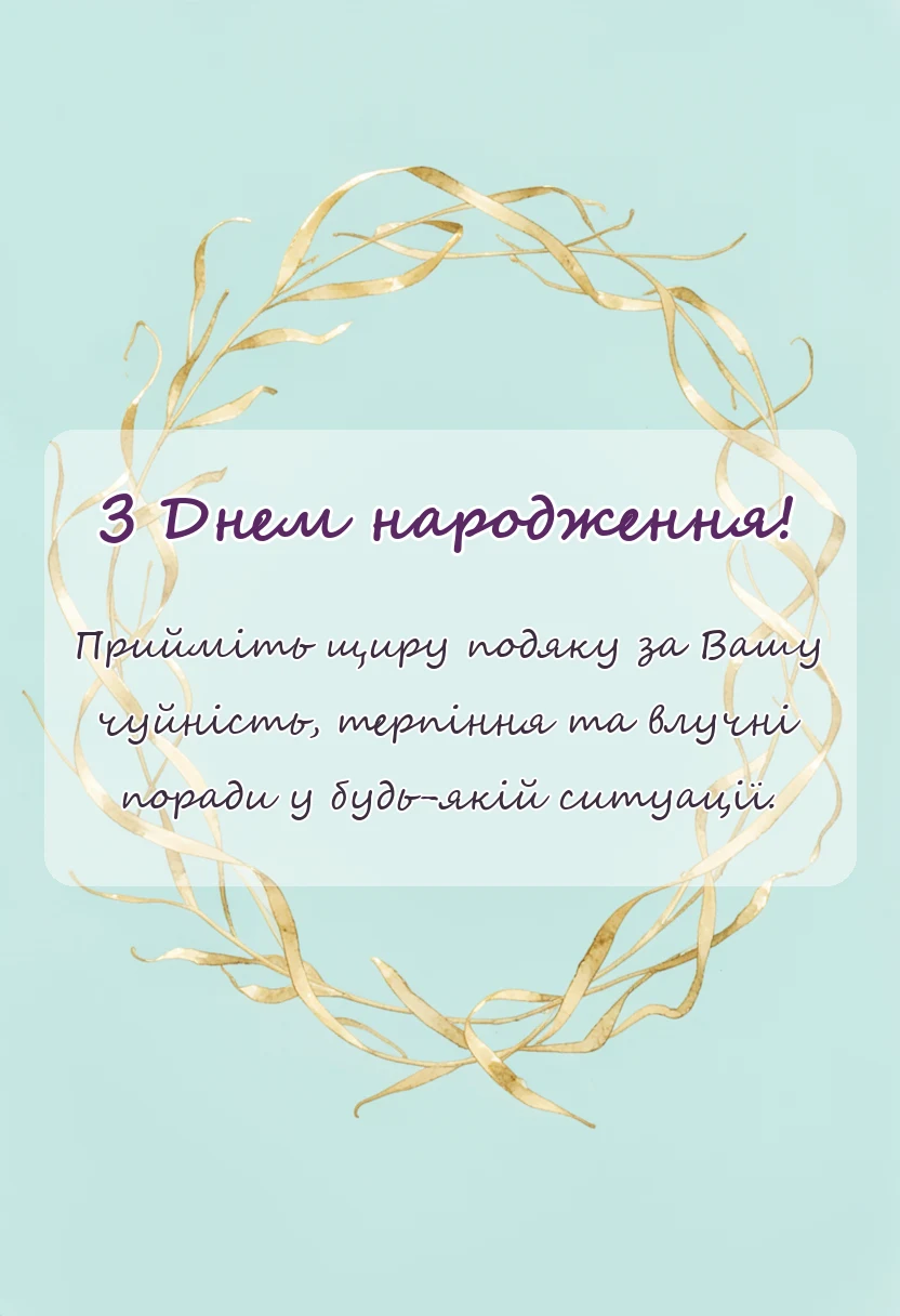 вітальна листівка - привітання сімейному лікарю