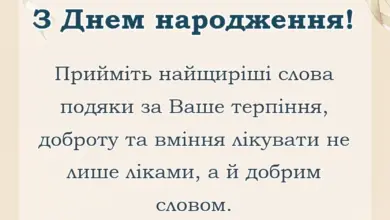 красива листівка: привітання сімейному лікарю своїми словами