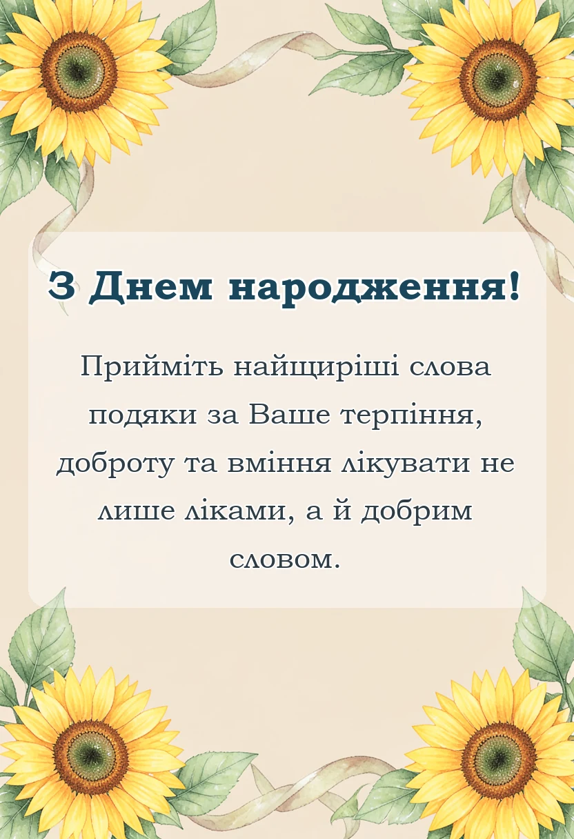 красива листівка: привітання сімейному лікарю своїми словами