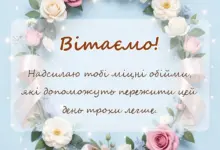 красива листівка: слова підтримки своїми словами