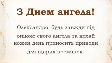 вітальна листівка - привітання з днем ангела олександри жінки