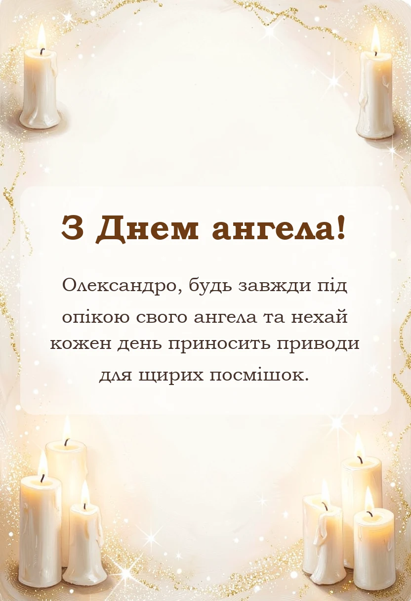 вітальна листівка - привітання з днем ангела олександри жінки