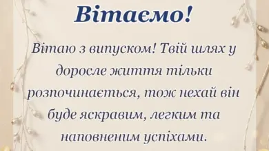 красива листівка: привітання з закінченням школи
