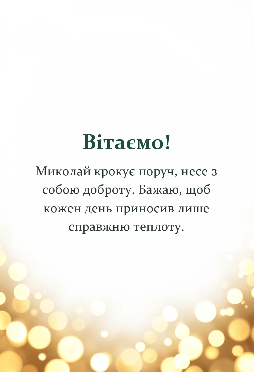унікальна листівка - вірші привітання з днем святого миколая