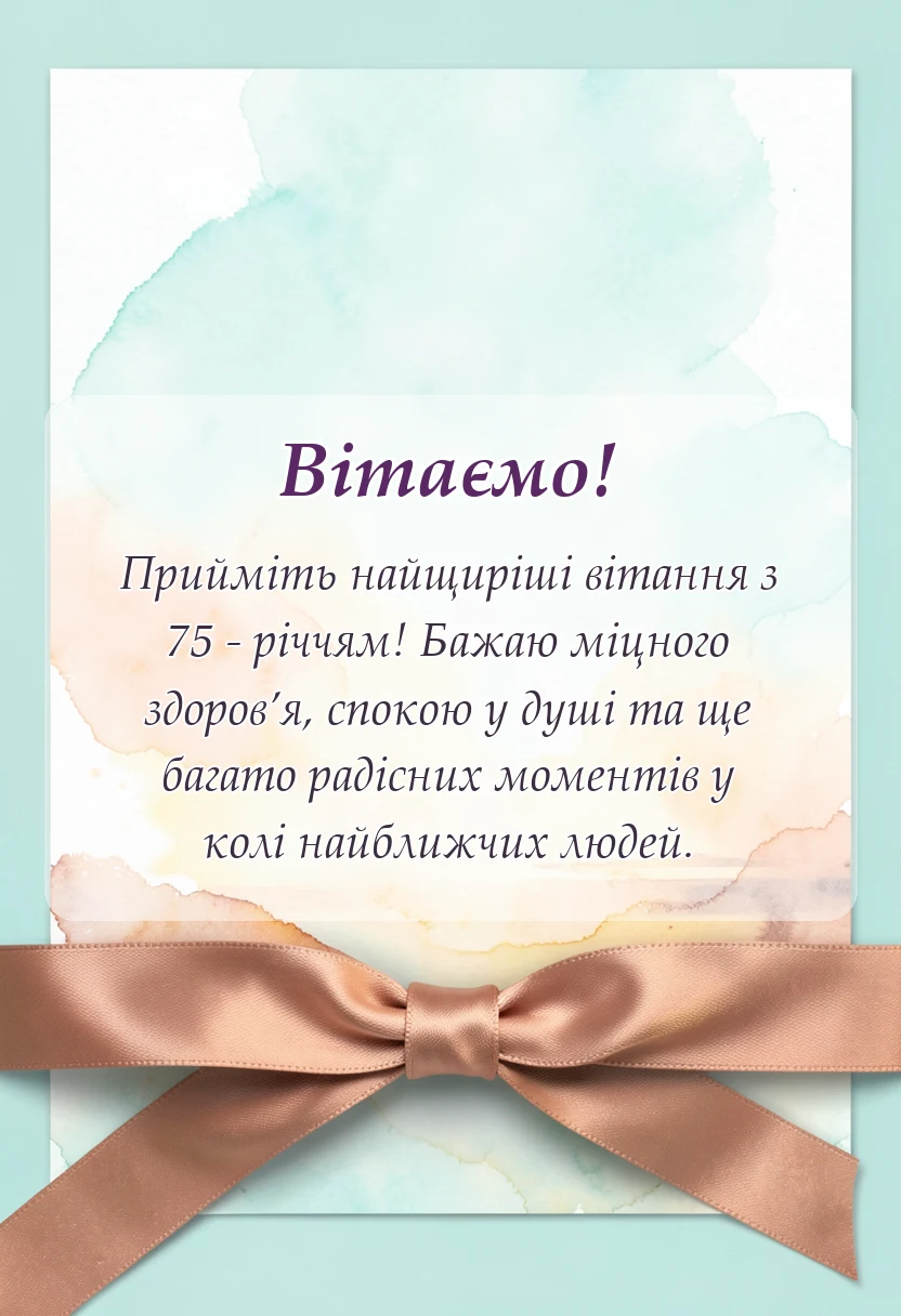 листівка з побажанням - привітання з 75-річчям чоловікові