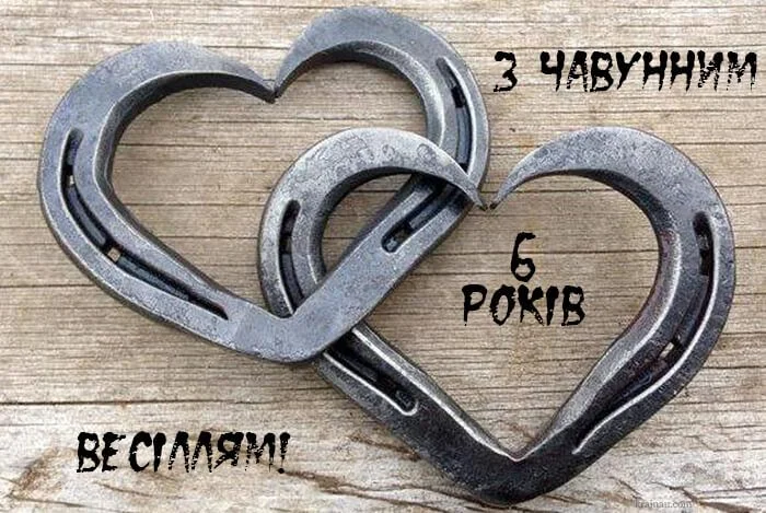 Два чавунні серця-ковзани для привітання з шостою річницею весілля.