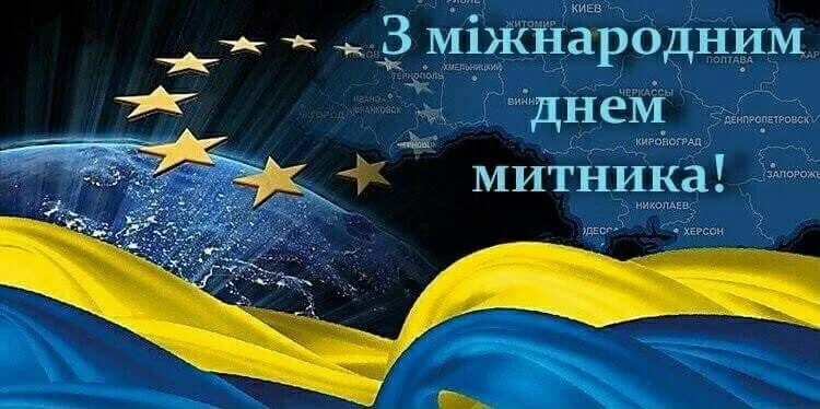 Вітаємо з Міжнародним днем митника!