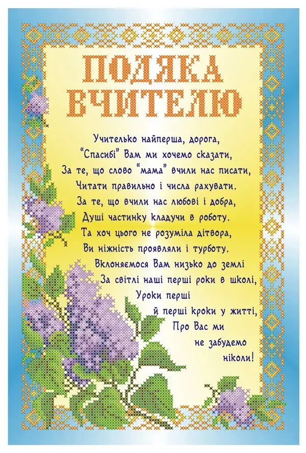 Українська вітальна картка з віршем подяки вчительці та фіолетовими квітами.