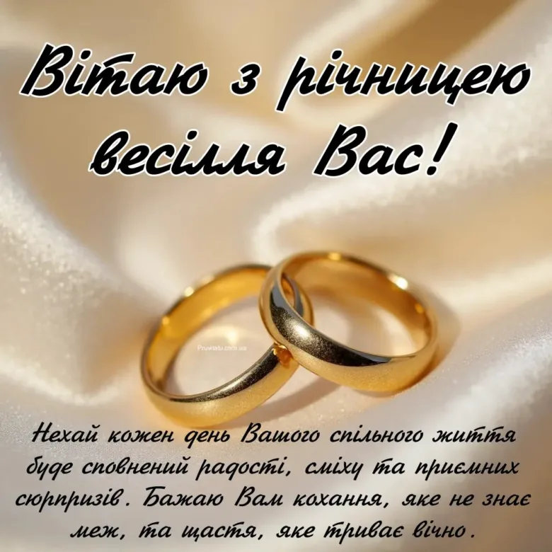 Золоті обручки на білому фоні з привітанням річниці весілля.