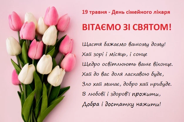 Квіти та привітання сімейному лікарю на День.