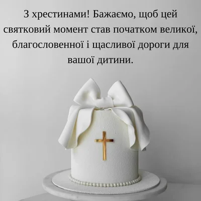 Білий торт з хрестом та бантом для хрещення дитини