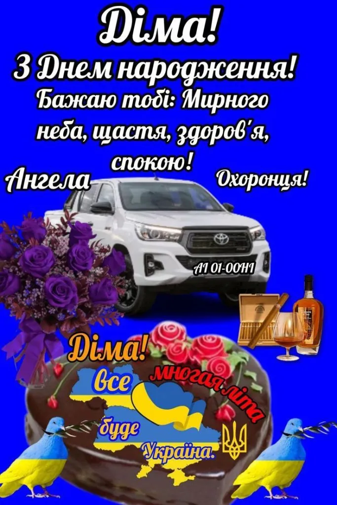 Привітання з днем народження Дими: автомобіль, квіти, торт та побажання.