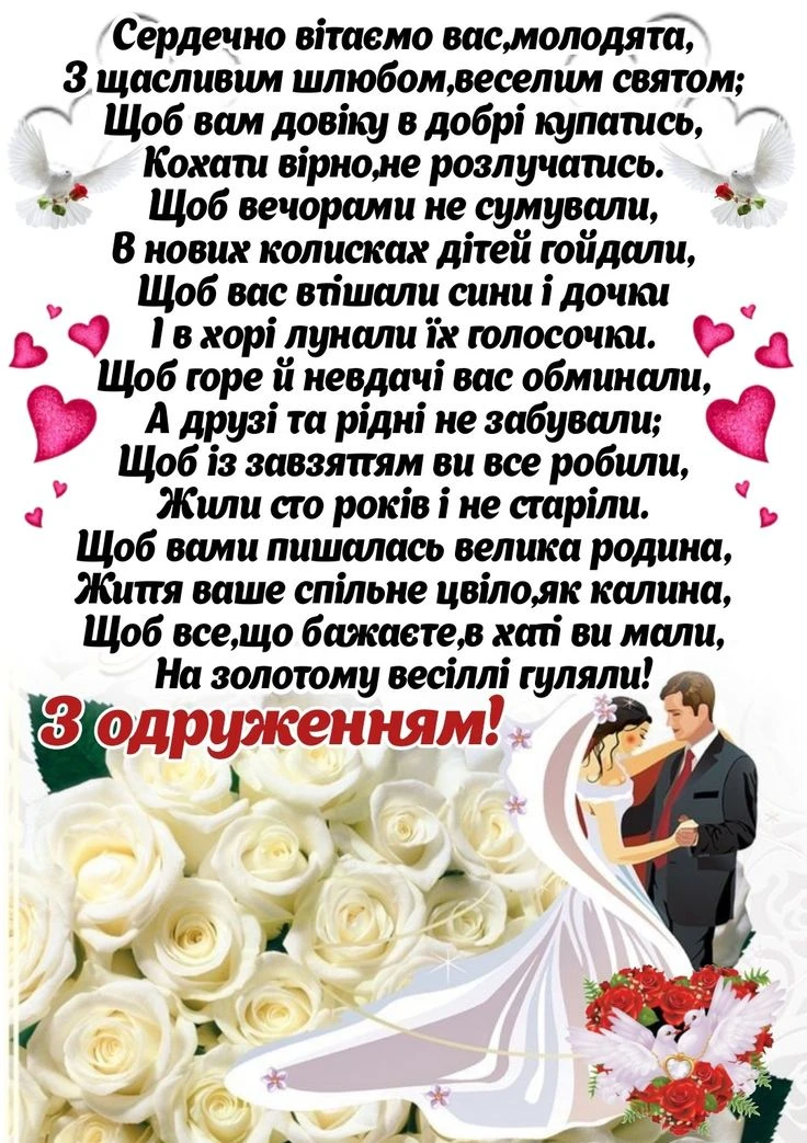 Весільне привітання з білими трояндами та пташками.