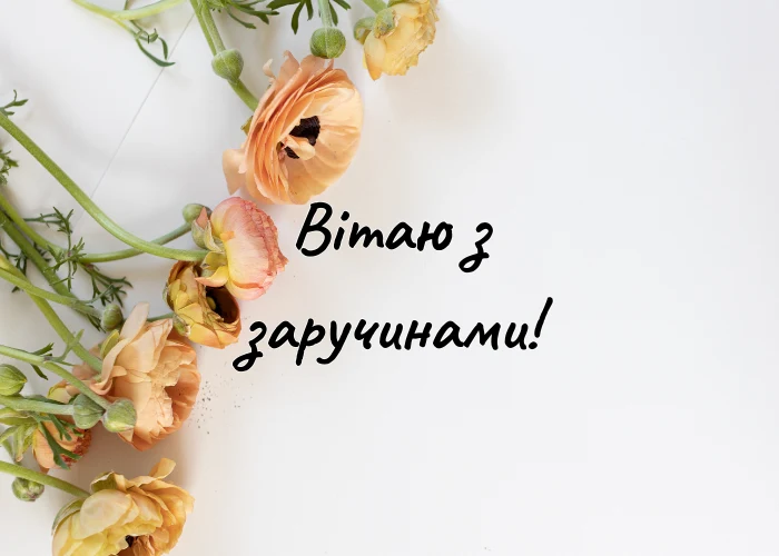 Квіти та привітання із заручинами українською мовою.
