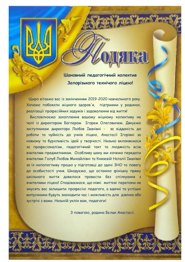 Подяка вчителям від батьків українською з гербом України.