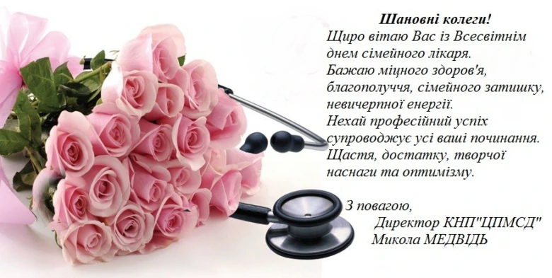 Квіти та стетоскоп з привітанням сімейному лікарю.