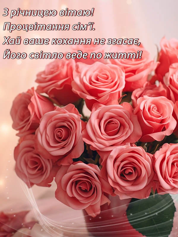 Квіти та вітання з річницею весілля українською мовою.