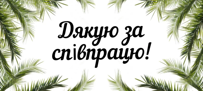 Картка з пальмовими листям та написом Дякую за співпрацю!