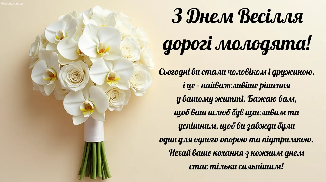 Букет білих орхідей та троянд з привітанням на весілля.