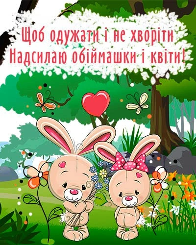 Два зайчики з квітами та серцем у лісі