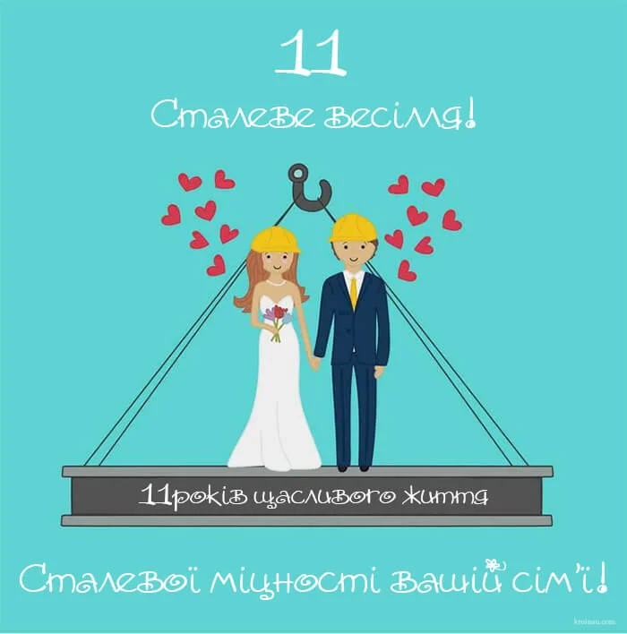 Ілюстрація весільної пари з написом про 11 років шлюбного життя та сталеву міцність сім'ї.