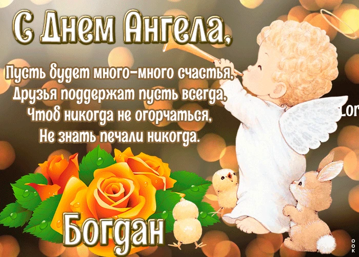 Картинка з днем ангела Богдана: архангел, квіти та тварини