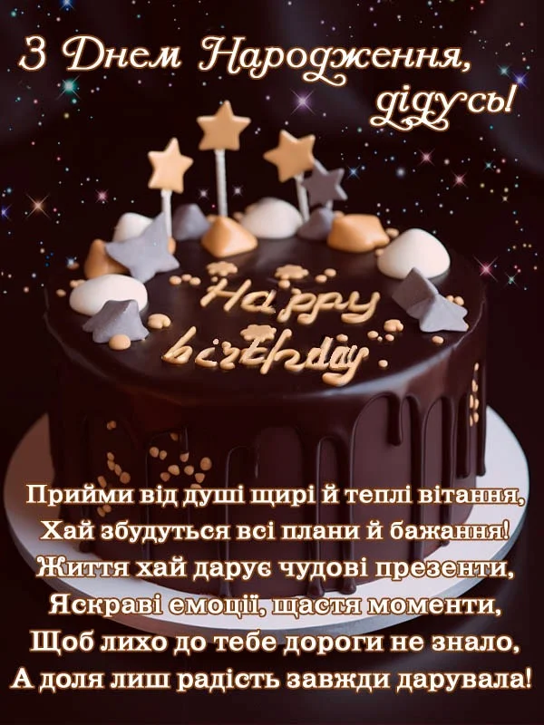 Шоколадний торт з зірками та побажаннями дідусеві на день народження.