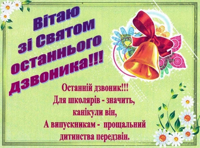 Вітальна картка з останнім дзвоником для випускників.