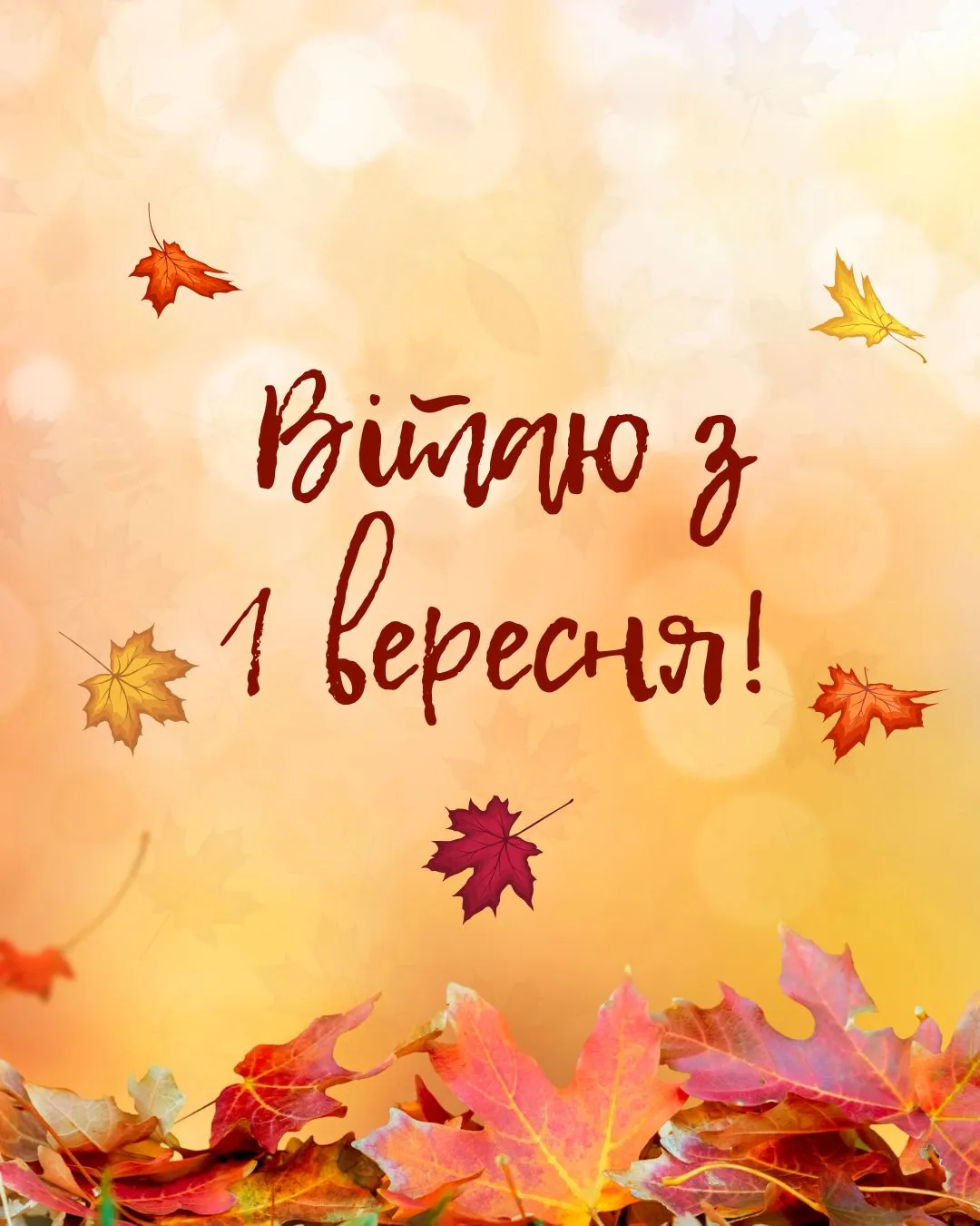 Вітаю з 1 вересня! Осінні листя на теплому фоні.