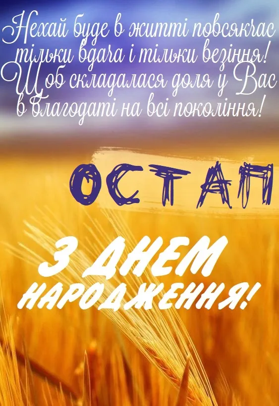 Привітання Остапу з днем народження на фоні пшениці