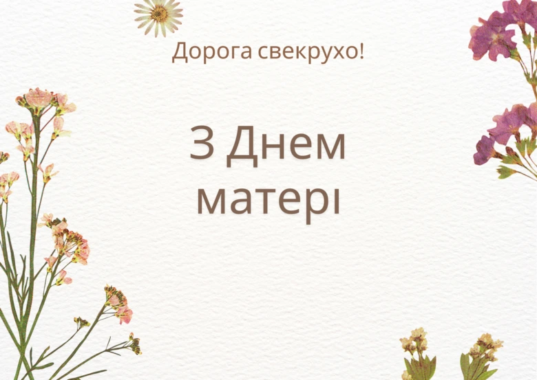 Привітання з Днем матері для свекрухи від невістки.