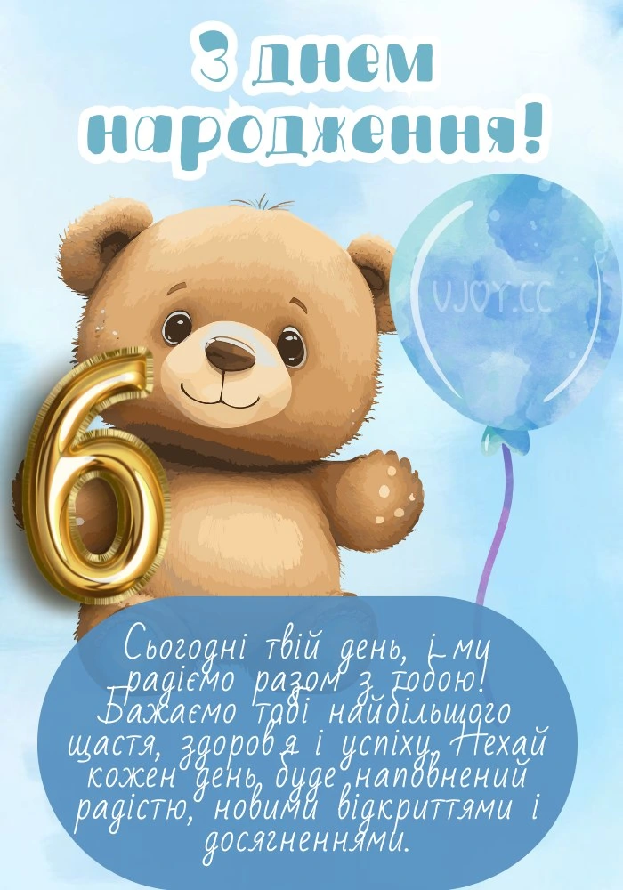 Мішка з цифрою шість та кулькою на фоні неба.