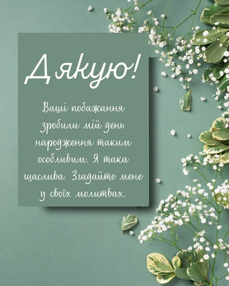 Картка з подякою за вітання на день народження