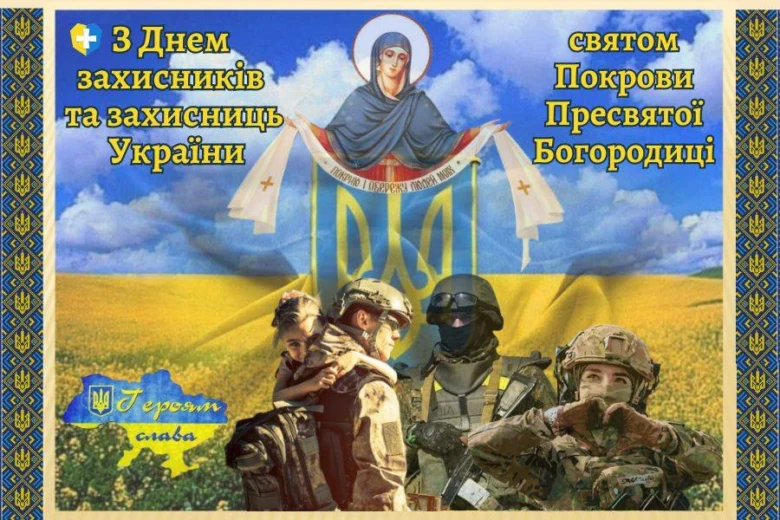 З Днем захисників та захисниць України