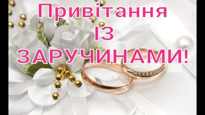 Квіти та кільця для привітання з заручин