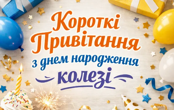 Картка з привітанням на день народження колезі