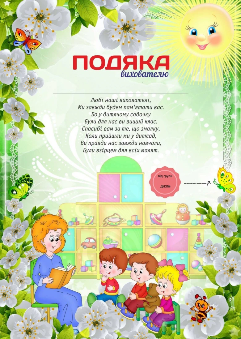 Подяка вихователям у дитсадку на свято
