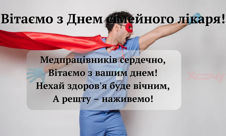 Лікар у супергеройському костюмі вітає з Днем сімейного лікаря.