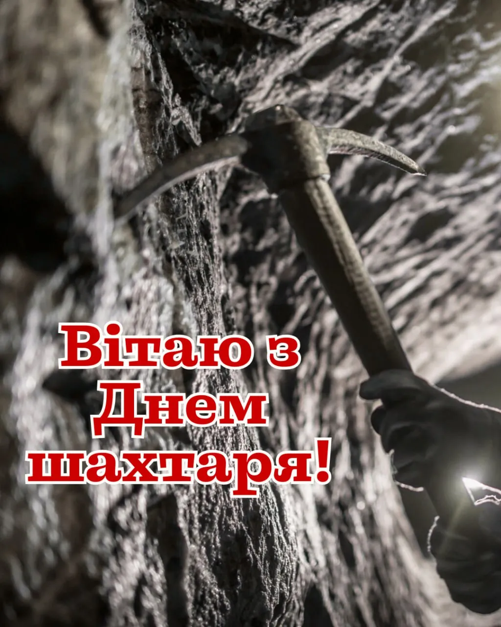 Шахтар з киркою на фоні скелі, привітання.