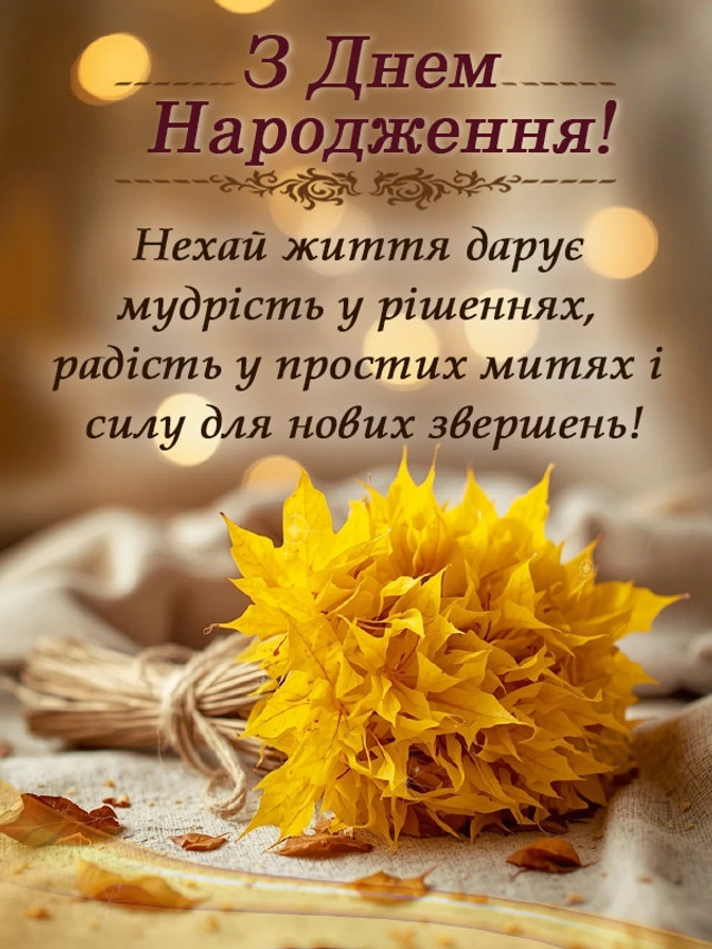 Жовті листя та побажання на день народження українською.